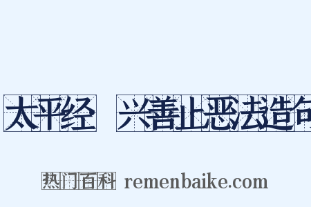 太平经·兴善止恶法造句是什么意思的图片